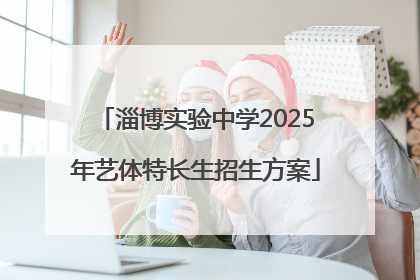 淄博实验中学2025年艺体特长生招生方案