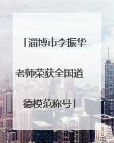 淄博市李振华老师荣获全国道德模范称号