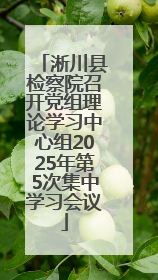 淅川县检察院召开党组理论学习中心组2025年第5次集中学习会议