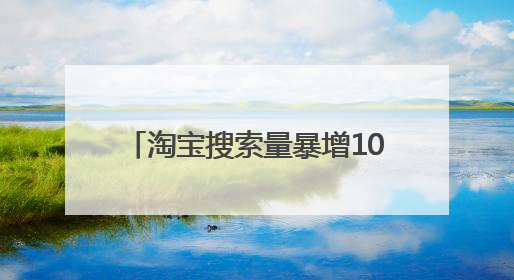 淘宝搜索量暴增1000%！小狗雨衣成江浙沪梅雨季硬通货