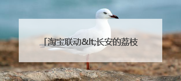 淘宝联动<长安的荔枝>打造“夏日狂欢”花式营销，这群年轻人玩嗨了