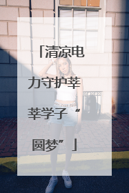 清凉电力守护莘莘学子“圆梦”