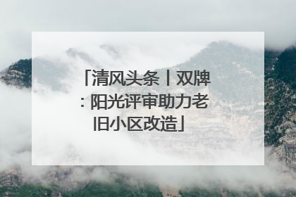 清风头条丨双牌：阳光评审助力老旧小区改造