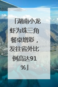 湖南小龙虾为珠三角餐桌增彩，发往省外比例高达91%