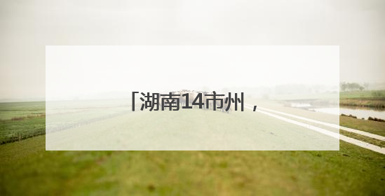 湖南14市州，放假时间公布！