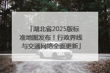 湖北省2025版标准地图发布！行政界线与交通网络全面更新