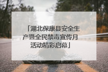 湖北保康县安全生产暨全民禁毒宣传月活动精彩启幕