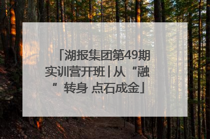 湖报集团第49期实训营开班│从“融”转身 点石成金