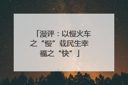 漫评：以慢火车之“慢”载民生幸福之“快”