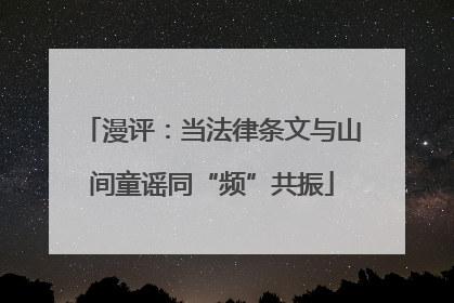 漫评：当法律条文与山间童谣同“频”共振