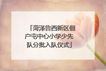 菏泽鲁西新区佃户屯中心小学少先队分批入队仪式