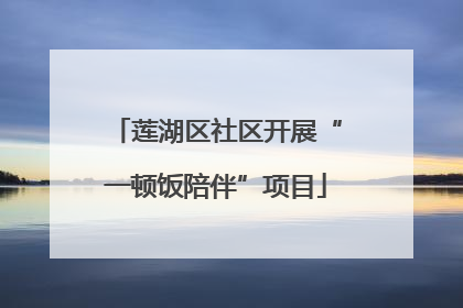 莲湖区社区开展“一顿饭陪伴”项目