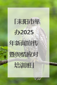 耒阳市举办2025年新闻宣传暨舆情应对培训班