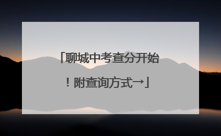 聊城中考查分开始！附查询方式→