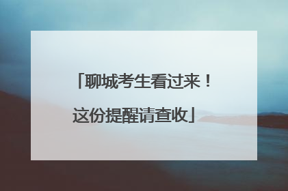 聊城考生看过来！这份提醒请查收