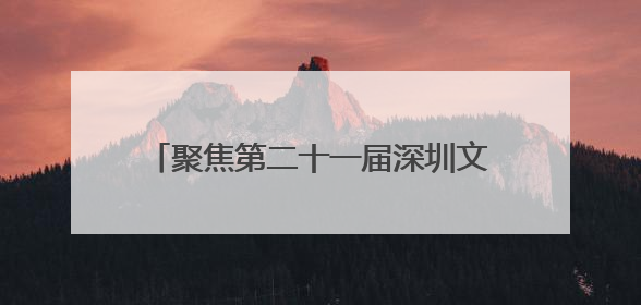 聚焦第二十一届深圳文博会｜河北创新成果拓展文化产业“朋友圈”