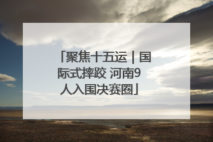 聚焦十五运｜国际式摔跤 河南9人入围决赛圈