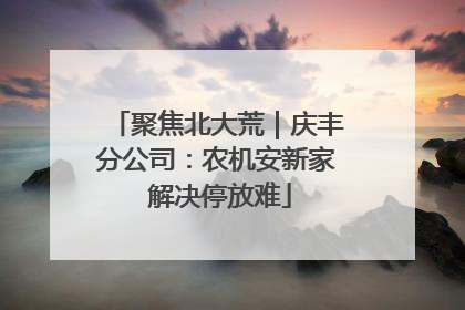 聚焦北大荒｜庆丰分公司：农机安新家 解决停放难