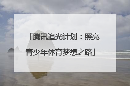 腾讯追光计划：照亮青少年体育梦想之路