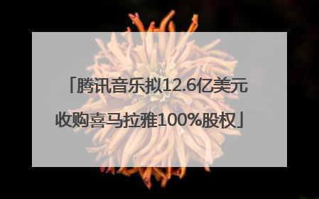 腾讯音乐拟12.6亿美元收购喜马拉雅100%股权