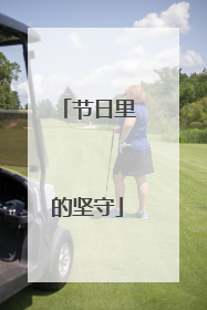 节日里的坚守