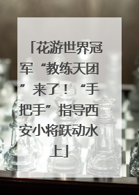 花游世界冠军“教练天团”来了！“手把手”指导西安小将跃动水上