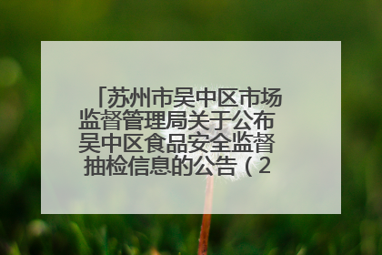 苏州市吴中区市场监督管理局关于公布吴中区食品安全监督抽检信息的公告（2025年第四期）