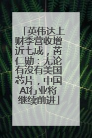 英伟达上财季营收增近七成，黄仁勋：无论有没有美国芯片，中国AI行业将继续前进