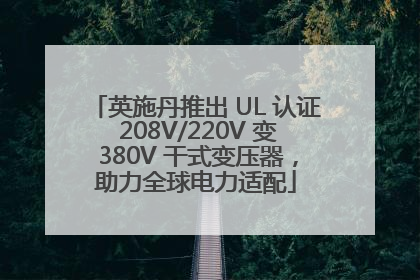 英施丹推出 UL 认证 208V/220V 变 380V 干式变压器，助力全球电力适配