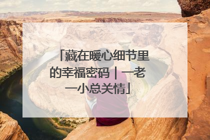 藏在暖心细节里的幸福密码｜一老一小总关情
