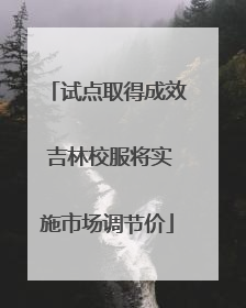 试点取得成效 吉林校服将实施市场调节价