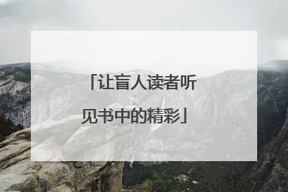 让盲人读者听见书中的精彩