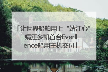 让世界船舶用上“靖江心” 靖江多凯首台Everllence船用主机交付