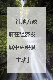 让地方政府在经济发展中更积极主动