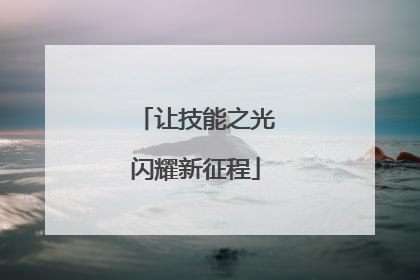让技能之光闪耀新征程