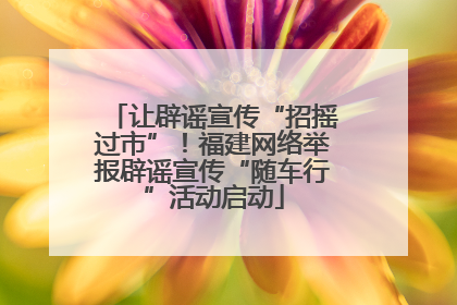 让辟谣宣传“招摇过市”！福建网络举报辟谣宣传“随车行”活动启动
