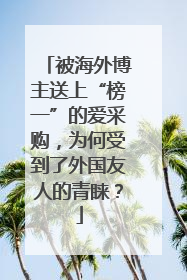 被海外博主送上“榜一”的爱采购，为何受到了外国友人的青睐？