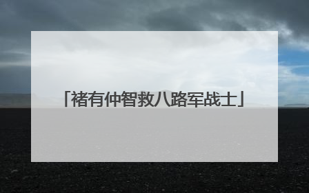 褚有仲智救八路军战士