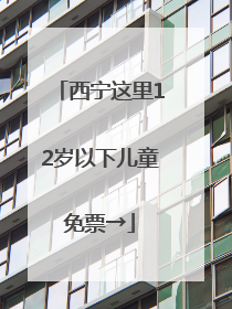 西宁这里12岁以下儿童免票→