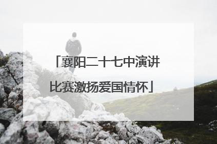 襄阳二十七中演讲比赛激扬爱国情怀