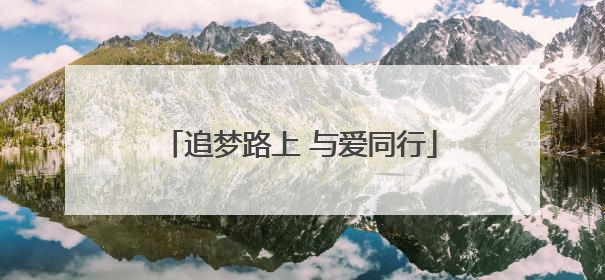 追梦路上 与爱同行