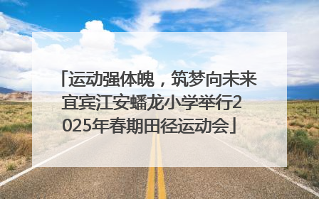 运动强体魄，筑梦向未来 宜宾江安蟠龙小学举行2025年春期田径运动会