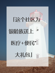 这个社区为银龄族送上“医疗+便民”大礼包