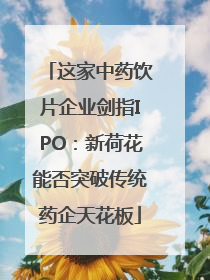 这家中药饮片企业剑指IPO：新荷花能否突破传统药企天花板