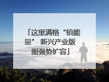 这里满格“镇能量” 新兴产业版图强势扩容