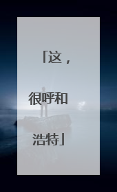 这，很呼和浩特
