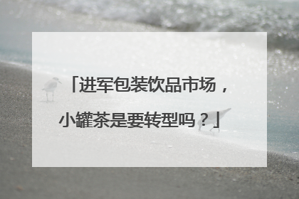 进军包装饮品市场，小罐茶是要转型吗？