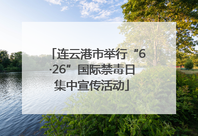 连云港市举行“6·26”国际禁毒日集中宣传活动