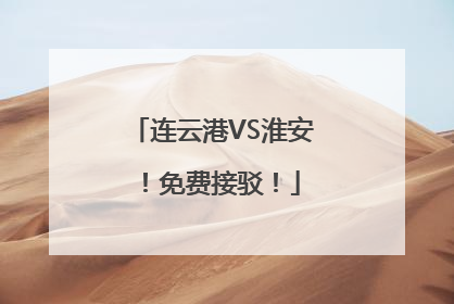 连云港VS淮安！免费接驳！