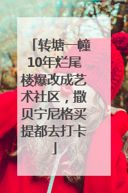 转塘一幢10年烂尾楼爆改成艺术社区，撒贝宁尼格买提都去打卡